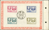 紀42A.第二任總統就職週年小全張(16.8*10.4cm),帶裝訂邊,倒框變異,蓋銷嘉義44.5.20戳,背面局部淡黃斑,VF-F(Page 115)