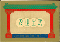 常80B.蔣總統像台北版-民主之光小冊新一本,第一頁銷有紀念戳.臨局戳共5個,內頁淡黃,內頁及封皮由上至下多道重壓痕,F-VF(Page 117)