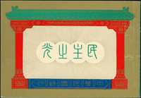 常80B.蔣總統像台北版-民主之光小冊新一本,封底及封底裡銷慶祝總統七稚晉六誕辰/鳳山/42.10.31紀念戳,無黃,保存良好(Page 118)