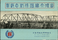 西螺大橋落成紀念小冊新一本,封面左下角尖輕折,左上.右上.右下邊緣微磨損,封底左上邊緣微磨損,左.右側中央揭薄,內頁完整淡黃,原釘,F(Page 117)