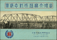 西螺大橋落成紀念小冊新一本,封皮多處黃斑,封底下方水漬痕,內頁完整淡黃,原釘,F-VF(Page 117)