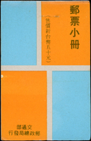中山樓郵票小冊一本,完整,釘微銹,VF-F(Page 118)