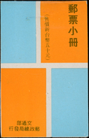 中山樓郵票小冊一本,釘微銹,內頁脫落,封面裡寫字痕跡,F-VF(Page 118)