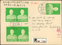 1960年大林寄美國航掛西式航,正面貼蔣總統像臺北版1.7元5枚,背面貼一版莒光樓3分6枚.2角2枚,世界通訊週1元2枚,銷大林(甲)49.3.7戳,背銷威明頓1960.MAR.11到達戳