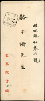 名人書信:1955年監察院于右任院長中式封,未貼票,銷國內郵資已付/44.1.7/台北八角型戳寄本埠,背銷台北44.1.8機宣到戳,附賀卡(Page 123)