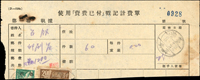 1951年使用資費已付戳記計費單1件,貼地方自治2元1枚,二版飛雁10元1枚,票已裁半,銷高雄四十年十二月廿九日戳