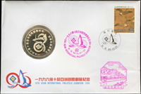 1996年台北第10屆亞洲國際郵展紀念首日封鑲嵌1盎司銀章,原護卡裝幀,UNC(Page 122)