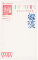 郵資片樣張:竹子1.5元.吉祥如意2.5元.目斗嶼燈塔2.5元(80.82年版).東引島燈塔1.5元(78.80年版).鴛鴦2.5元(84.85.86.87年二月.87年7月.88年版)各1片,共12片,VF(Page 124)
