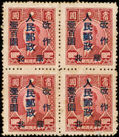 華北區:北京加蓋改作100元/國父像上海大東一版100元4方連新舊票各一件,楊目#NC350,其中新票微污,舊票右下枚折痕;F-VF(Page 125)