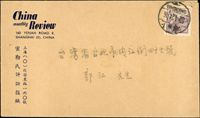 實寄封片二件:(1)1952年西式封貼天安門圖1000元銷上海52.4.24戳寄台北,背蓋『上海海關駐郵局辦事處』驗訖章,無到戳;(2)1953年私片貼天安門圖400元銷浙江硤石53.11.23戳,杭州53.11.24到戳,有裝訂孔