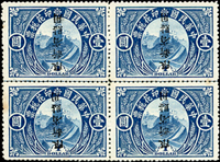 1918年長城圖加蓋限新省貼用1元4方連新票,加蓋倒蓋,VF-F(Page 130)