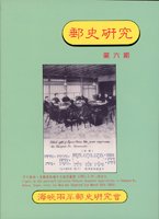 集郵書刊共8本:(1)《郵史研究》第6期平裝本.第33期精裝本各1本,兩岸海峽郵史研究會出版;(2)《中華郵聯會刊》第18期精裝本,中華集郵團體聯合會編印;(3)《建築藝術風貌》平裝本,《埃及金字塔搜奇》精裝本,各1本,王忠振編著;(4)2002.2003.2015年度《郵學演講集》第11.12.24輯平裝各1本,中華集郵會發行;二手書,自有歲月痕跡,重約4.42公斤