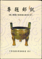 集郵書刊共8本:(1)《埃及金字塔搜奇》精裝本,王忠振編著;(2)《中國郵刊》第76.94期平裝本各1本,中國集郵協會發行,其中94期下方凹折,封底微損;(3)《孫中山的革命人生與歷史記憶~百年郵史留住偉人足跡》精裝本、《集郵彙報》第29卷(2017年)平裝本,各1本,郵文聯誼會發行;(4)《專題郵刊》第19期平裝本,第12屆第87期至98期合訂精裝本,各1本,中華民國專題集郵協會發行;(5)《戀戀郵緣(王宗權先生逝世二十週年紀念文集》平裝本,彰化郵學會發行;二手書,自有歲月痕跡,重約4.93公斤