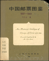 集郵書刊共6本:(1)《中國郵票圖鑑1897-1949》精裝本,1988年馬任全著,封面右上角蟲蛀缺角;(2)《說不盡的天津郵政》平裝本,2001年郭長久主編;(3)《清代檔案叢談》平裝本,1987年單士魁編著;(4)《郵覽龍城》平裝本,2015年李永達/肖宏/陳山編著;(5)《中國解放區郵票目錄》平裝本,1993年人民郵電出版社;(6)《中國郵票辨偽圖錄》平裝本,2001年趙力成編著;二手書,自有歲月痕跡,重約2.4公斤(Page 135)