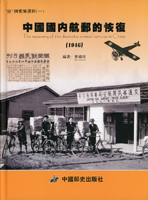 集郵書刊共6本:(1)《中國國內航郵的恢復(1946)》精裝本,《全國一框郵集精品選粹》中國郵史研究會第1.2屆平面郵展展品平裝各1本,2003~2017年麥國培編著;(2)《芮偉松藏品集~中國題材一框郵集選粹》第1集,《中華人民共和國北京郵政日戳(1949.10.1-1957.12.31)》平裝各1本,2004~2009年芮偉松著;(3)《集郵與中國郵資(一八六七~一九九六)》精裝本,1997年劉道宜編著;二手書,自有歲月痕跡,重約4.57公斤
