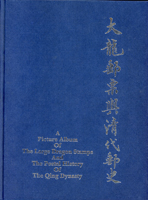 1989年《大龍郵票與清代郵史》中英文版精裝本,中國郵票博物館編,保存佳,近未使用,重約1260公克(Page 135)