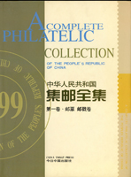 《中華人民共和國集郵全集》第1~3卷精裝本共3本,1999年今日中國出版社編著,銅版彩色印刷;二手書,自有歲月痕跡,重約8.82公斤