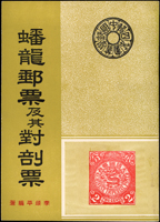 <蟠龍郵票及其對剖票>,1966年李頌平編著,保存佳(Page 135)