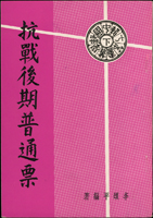 <抗戰後期普通郵票>,1968年李頌平編著,銅版紙精印本,封底右側局部揭薄,保存尚佳(Page 135)