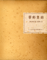 《華郵集錦》第3輯.第4輯(在中國日本郵便局上.下輯)精裝本,共2冊,日本水原明窗著 ,1984-1985年日本郵趣協會出版,書殼黃斑點,整體保存尚可,總重約2.23公斤(Page 135)