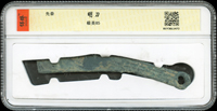 先秦明刀(13*1.5cm),南京保粹CCGA 極美85(Page 3)