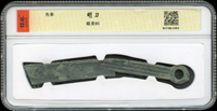 先秦明刀(13*1.5cm),南京保粹CCGA 極美85(Page 4)