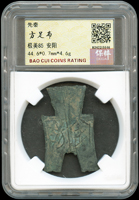 先秦方足布,安陽,南京保粹CCGA 極美85(Page 3)