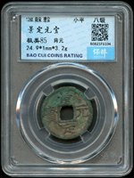 南宋古錢二枚:(1)慶元通寶,折二,背四,南京保粹CCGA 極美 80;(2)景定元寶,小平,背元,南京保粹CCGA 極美 85(Page 4)