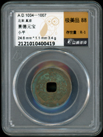 北宋古錢二枚:(1)政和通寶,折二,隸書鐵錢,南京保粹CCGA 極美 90;(2)景德元寶,小平,北京眾誠祥評 極美品 88(Page 5)