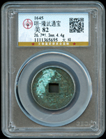明代古錢三枚:(1)宣德通寶,北京公博 美 80;(2)弘光通寶,背上星,北京公博 美 85;(3)隆武通寶,大樣,北京公博 美 82(Page 7)