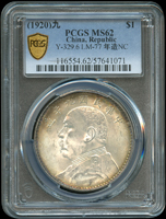 袁世凱像民國9年壹圓銀幣,包漿美,PCGS MS62 金盾(Page 25)