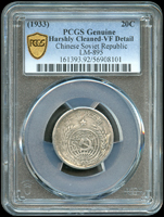 中華蘇維埃共和國1933年貳角銀幣,PCGS Genuine Harshly Cleaned-VF Detail 金盾(Page 35)