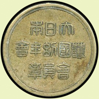 日本紀念章3枚,包括:(1)明治37-38年戰役-東京凱旋軍歡迎會紀念銀章,重5.4g,直徑22mm,美品;(2)昭和五年內閣國勢調查紀念章,正面富士山圖,重8.1g,徑約2.7cm,美品;(3)護國幼年會會員章,背水雷艇貢獻圖,重5.3g,直徑22mm,美品