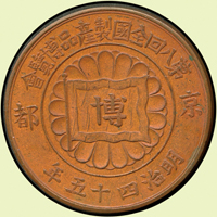 日本明治45年(1912年)京都第八回全國製產品博覽會銅質賞章,重29g,背青龍.雲雀.白虎.玄武圖,UNC(Page 36)