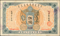 大清戶部銀行兌換券光緒32年伍圓,天津改開封,中折痕,左下角一道原紙斜皺痕,左右邊藍漬,右頂邊墨漬痕,80新(Page 48)