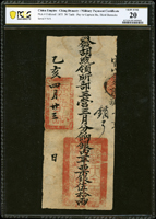 清(1875年)乙亥四月廿三日發胡統領所部三營三月分餉銀伍拾兩(23.1*9.5cm),珍稀,PCGS VERY FINE 20(Page 45)