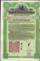 1911年大清帝國政府對外發行湖廣鐵路債券20英鎊,由德華銀行Deutsch-Asiatische Bank)代理發行,郵傳部尚書盛宣懷,駐英公使劉玉麟簽署,由中華民國政府繼承債務後加蓋『中華民國駐英代表之印』,含息票40枚;源自英國藏家(Page 47)