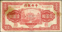 中央銀行法幣券百城版民國31年100元,數折,左側中央微裂,60新(Page 49)