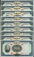 中央銀行法幣華德路版民國25年10元黃.李簽,平3版,共9枚,90-95新(Page 47)