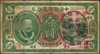 中國銀行兌換券民國元年壹圓,上海,加蓋『興』(浙江興業銀行領用券),少見,背李世偉.范磊簽,數折,60新(Page 50)