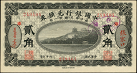 中國銀行兌換券民國6年貳角,張家口,加蓋『庫』,背馮耿光.程良楷簽,92新(Page 50)
