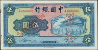 樣票:中國銀行商務版民國30年5元,正.背面各一枚,正面左側邊白2個黃斑,背票號No.0210,97新(Page 50)