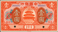 樣票:中國銀行美鈔版民國7年1元.10元安徽,共2枚,99-全新(Page 52)
