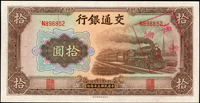 交通銀行大東版民國30年10元火車,背面左.右號碼跳號不同:(N898862)/(N898852),正背面蓋『套碼壞票』章,95新(Page 54)