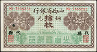 山西省銀行銅元拾枚,加蓋『代縣』,此地名極少見,中折,80新(Page 55)