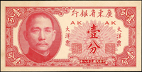 廣東省銀行大洋票民國38年1分.5分.1角.5角.1元.5元.10元各1枚,100元AA字軌1枚,共8枚,99-全新