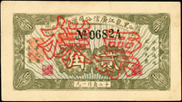 樣票:黑龍江廣信公司匯兌券民國9年2角,稀少,中折,86新(Page 55)