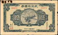 民國30年航空救國券美金伍圓(19.1*11.4cm),中折,右側邊紙緣損,左上邊白四個小破孔,79新(Page 57)