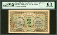 財政部平市官錢局銅元券民國4年40枚江蘇,PMG Choice Uncirculated 63(Page 56)