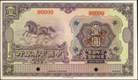 樣票:中國實業銀行民國13年1元,98新(Page 57)